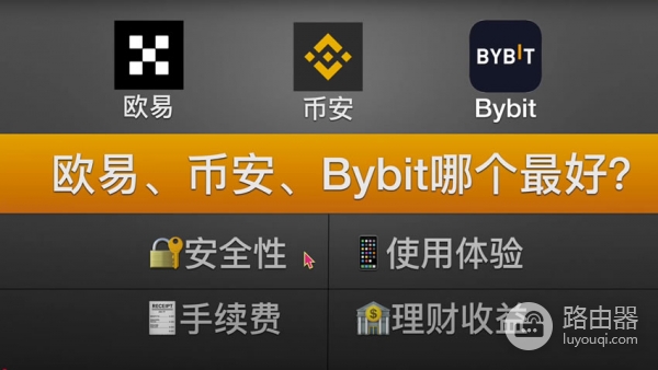 欧逸、bi安和BYBIT交易平台哪个更好？手续费、体验度全方位对比