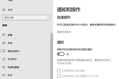 Win10“获取来自应用和其他发送者的通知”开关自动关闭怎么办？