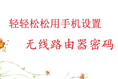 轻轻松松用手机设置无线路由器密码-如何在线设置无线路由器密码