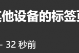 edge安卓设备名称怎么改？跨设备同步标签页不显示修复方法