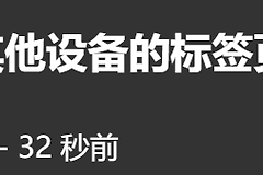 edge安卓设备名称怎么改？跨设备同步标签页不显示修复方法
