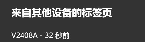 edge安卓设备名称怎么改?跨设备同步标签页不显示修复方法