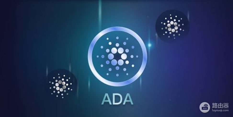 Cardano(ADA)公链是什么?ADA为什么适合长线布局