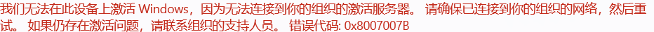 win11专业版激活报错0x8007007b怎么办?系统版本不符解决方法