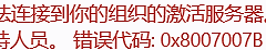 win11专业版激活失败报错0x8007007B解决方法