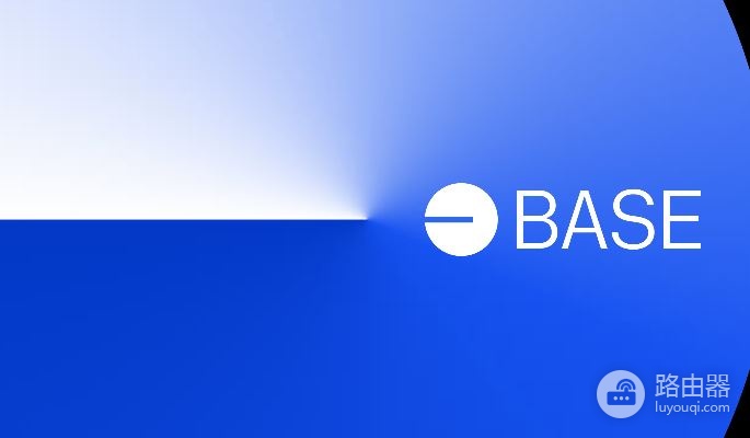Base链值不值得关注?有哪些优缺点
