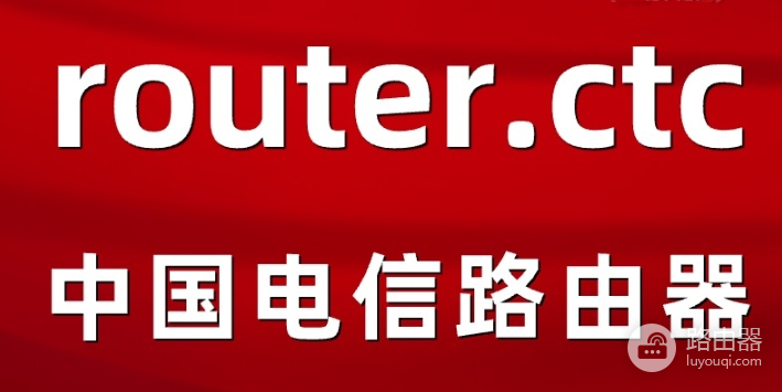 电信路由器router.ctc打不开怎么办?