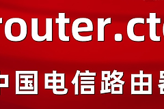 电信路由器router.ctc打不开怎么办？