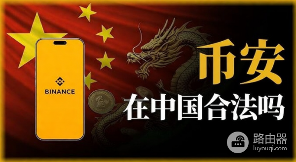 安币在国内是合法的吗？（2026最新政策）