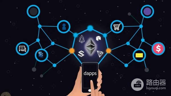 去中心化应用DApp到底是什么?和传统app有什么区别