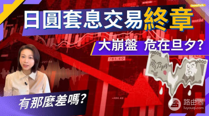 日本加息会影响加密资产吗?套息交易如何抽走BTC流动性