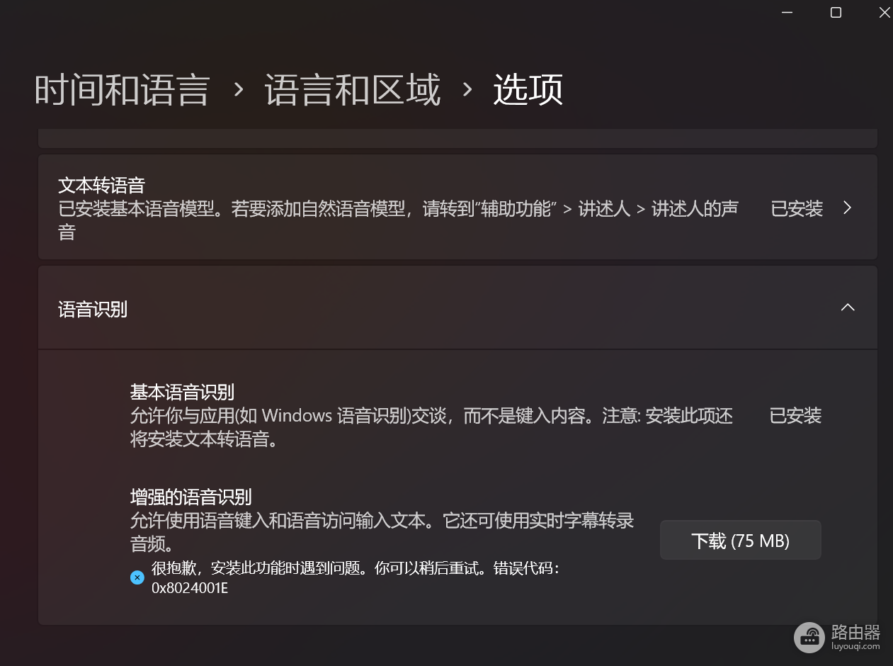 解决Windows 11下载日语“增强型语音识别”报错0x8024001E