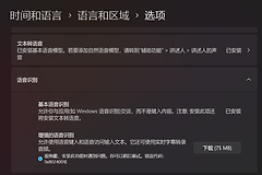 解决Windows 11下载日语“增强型语音识别”报错0x8024001E