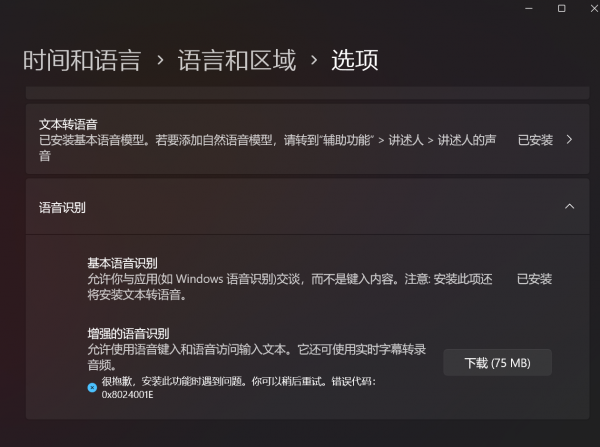 解决Windows 11下载日语“增强型语音识别”报错0x8024001E