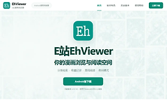 e站ehviewer网页版镜像链接地址 最新e站镜像网站免登录入口
