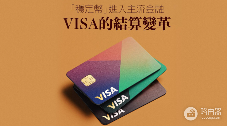 银行为什么开始用稳定币和Visa结算?7x24清算正在改写到账方式