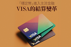银行为什么开始用稳定币和Visa结算?7x24清算正在改写到账方式