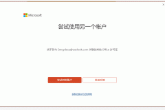 microsoft 365显示未授权怎么办？office家庭订阅无法激活解决方法