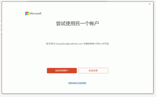 microsoft 365显示未授权怎么办？office家庭订阅无法激活解决方法