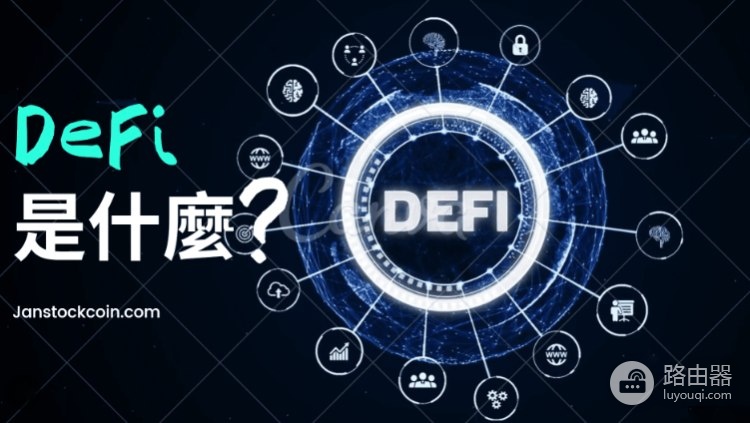 什么是DeFi?DeFi 3.0,RWA机构融合