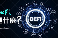 什么是DeFi？DeFi 3.0，RWA机构融合