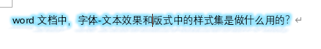 word样式集是什么?字体文本效果与版式功能详解