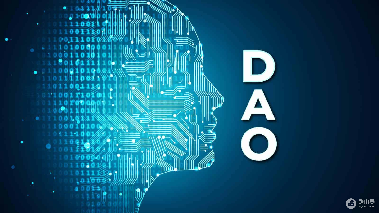 去中心化自治组织(DAO)是什么?DAO区块链上的新型自治组织