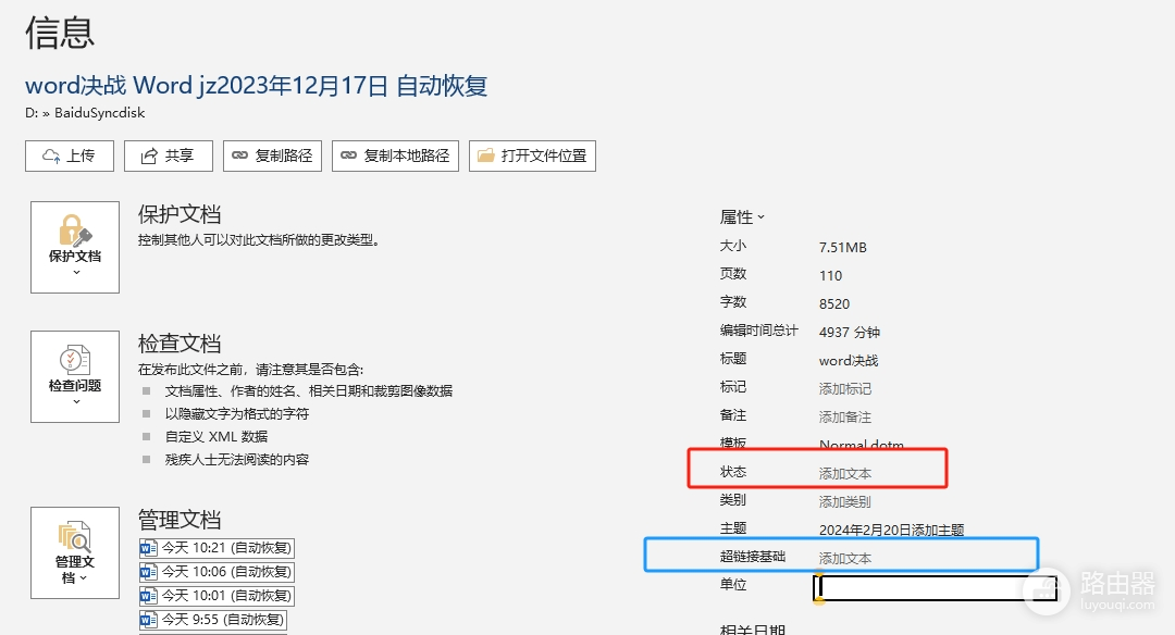 word文档属性中状态与超链接基础有什么用?核心功能详解