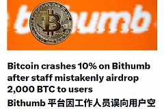 Bithumb误发比特币的补偿方式，买家真拿到币了吗？