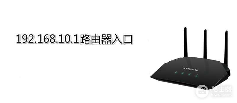192.168.10.1登录中国移动定制版路由器