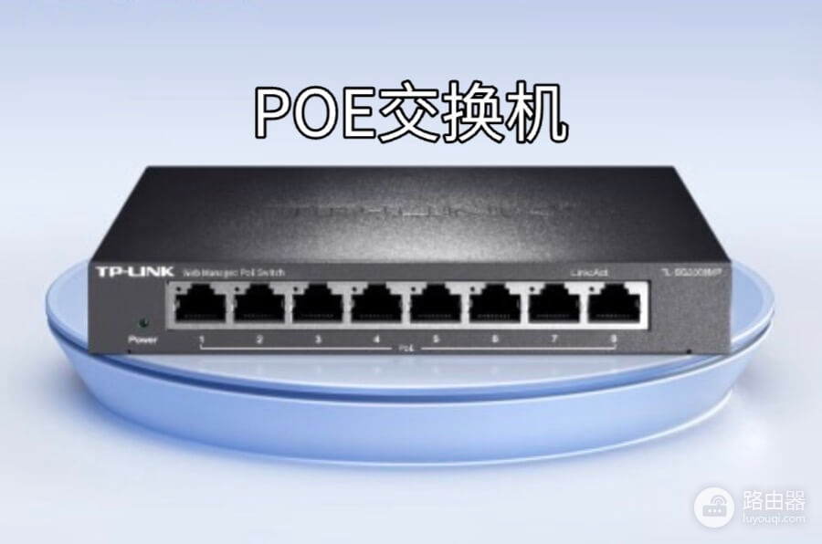 使用POE交换机优缺点