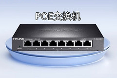 使用POE交换机优缺点