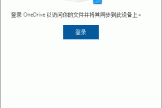 onedrive点击登录没反应怎么办？客户端闪退消失修复教程