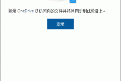 onedrive点击登录没反应怎么办？客户端闪退消失修复教程