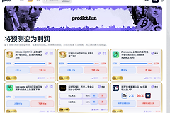 predict.fun 是什么？预测市场怎么玩？一边下注一边赚收益
