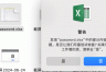 excel报错:发现部分内容有问题怎么办?xlsx文件损坏修复教程