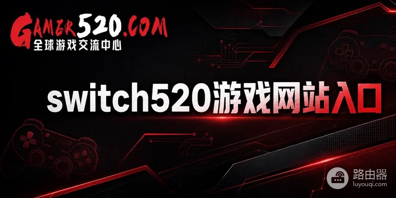 switch520游戏网站入口 全球白嫖网官网最新网址