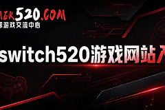 switch520游戏网站入口 全球白嫖网官网最新网址