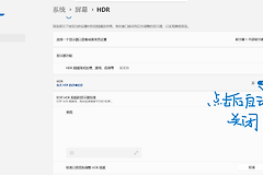 win11屏幕HDR开启后自动回弹关闭怎么办？HDR开关自动关闭解决方法