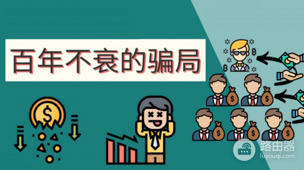 什么是加密货币庞氏骗局？BitConnect与OneCoin两大经典案例复盘