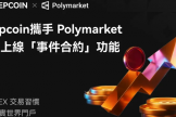 Polymarket新上线的事件合约是什么? Polymarket事件合约会带来什么影响?