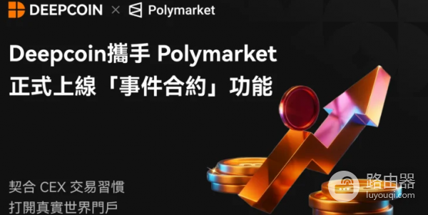 Polymarket新上线的事件合约是什么? Polymarket事件合约会带来什么影响?