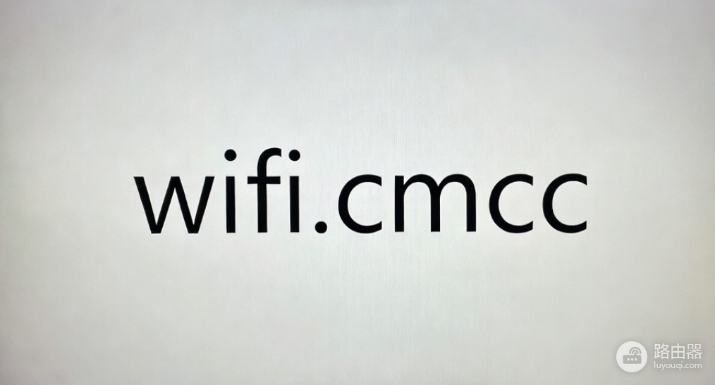 如何通过wifi.cmcc或192.168.10.1登录中国移动路由器