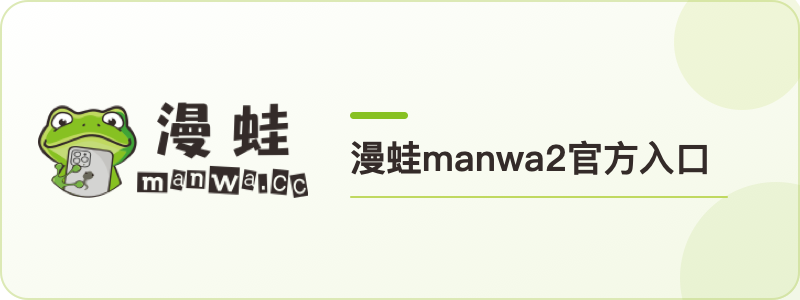 漫蛙manwa2官方入口 漫蛙manwa2官网网页版地址2026