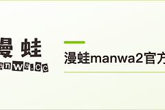 漫蛙manwa2官方入口 漫蛙manwa2官网网页版地址2026
