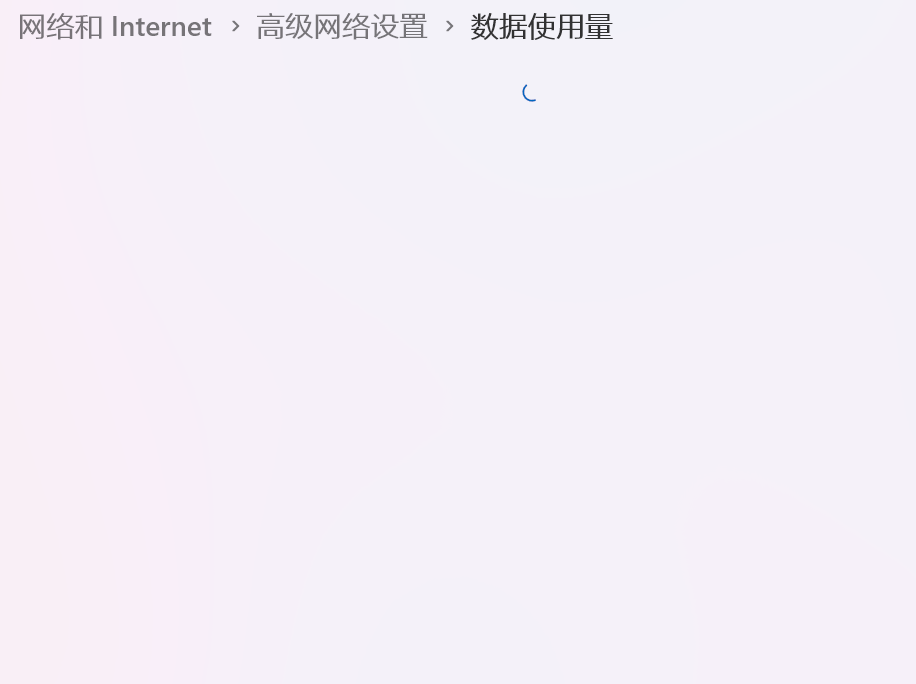 win11数据使用量加载不出来怎么办？设置界面显示正在计算解决方法