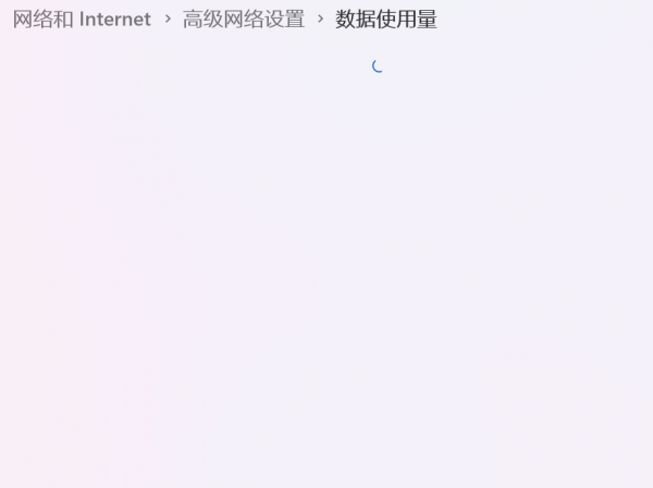win11数据使用量加载不出来怎么办?设置界面显示正在计算解决方法