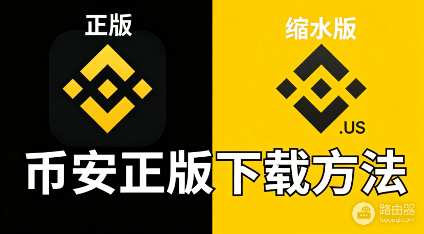 币安(BN)交易平台官网访问地址 币安正版App下载方法