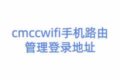 cmccwifi手机路由管理登录地址