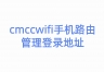 cmccwifi手机路由管理登录地址